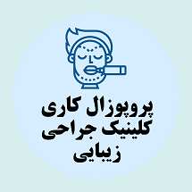 پروپوزال کاری راه اندازی کلینیک جراحی زیبایی