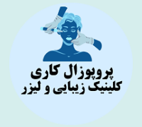 پروپوزال کاری راه اندازی کلینیک زیبایی و لیزر