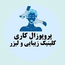 پروپوزال کاری راه اندازی کلینیک زیبایی و لیزر