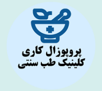 پروپوزال کاری راه اندازی کلینیک طب سنتی