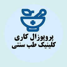 پروپوزال کاری راه اندازی کلینیک طب سنتی