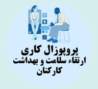 پروپوزال کاری راهکارهای ارتقاء سلامت و بهداشت کارکنان