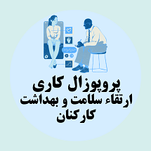 پروپوزال کاری راهکارهای ارتقاء سلامت و بهداشت کارکنان