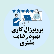 پروپوزال کاری راهکارهای تحلیل و بهبود رضایت مشتری