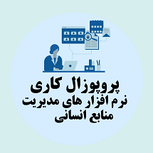 پروپوزال کاری راهکارهای توسعه نرم افزار های مدیریت منابع انسانی