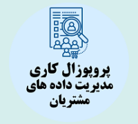 پروپوزال کاری راهکارهای فناوری برای مدیریت داده های مشتریان