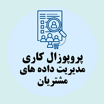 پروپوزال کاری راهکارهای فناوری برای مدیریت داده های مشتریان