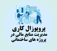 پروپوزال کاری راهکارهای مدیریت منابع مالی در پروژه های ساختمانی