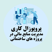 پروپوزال کاری راهکارهای مدیریت منابع مالی در پروژه های ساختمانی