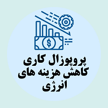 پروپوزال کاری راهکارهای کاهش هزینه های انرژی