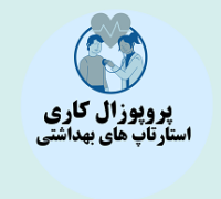 پروپوزال کاری ره اندازی و توسعه استارتاپ های بهداشتی