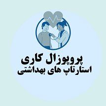 پروپوزال کاری ره اندازی و توسعه استارتاپ های بهداشتی