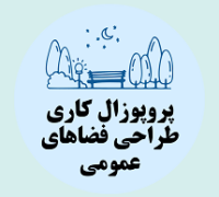 پروپوزال کاری طراحی و اجرای فضاهای عمومی