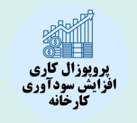 پروپوزال کاری مشاوره افزایش سودآوری کارخانه