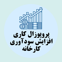 پروپوزال کاری مشاوره افزایش سودآوری کارخانه