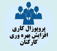 پروپوزال کاری مشاوره نحوه افزایش بهره وری کارکنان