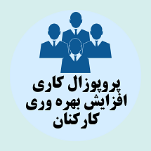 پروپوزال کاری مشاوره نحوه افزایش بهره وری کارکنان