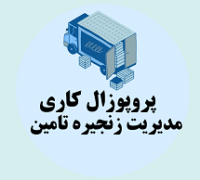 پروپوزل کاری راه اندازی سیستم های مدیریت زنجیره تامین