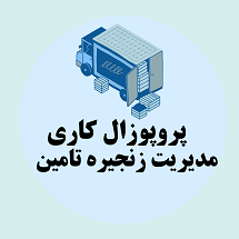 پروپوزل کاری راه اندازی سیستم های مدیریت زنجیره تامین