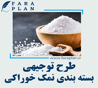 طرح توجیهی بسته بندی نمک خوراکی