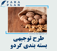 طرح توجیهی بسته بندی گردو