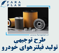 طرح توجیهی تولید فیلترهوای خودرو