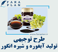 طرح توجیهی تولید آبغوره و شیره انگور