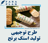 طرح توجیهی تولید اسنک برنج