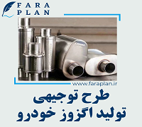 طرح توجیهی تولید اگزوز خودرو