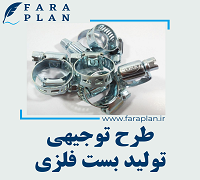 طرح توجیهی تولید بست فلزی