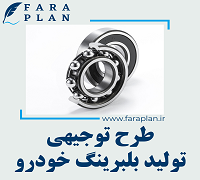 طرح توجیهی تولید بلبرینگ خودرو