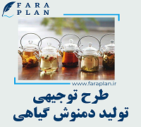 طرح توجیهی تولید دمنوش گیاهی