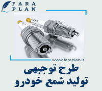 طرح توجیهی تولید شمع خودرو