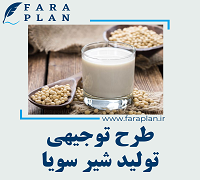 طرح توجیهی تولید شیر سویا