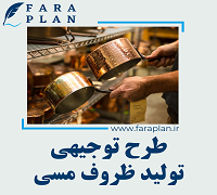 طرح توجیهی تولید ظروف مسی