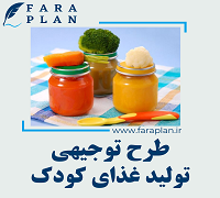 طرح توجیهی تولید غذای کودک