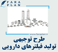 طرح توجیهی تولید فیلترهای دارویی