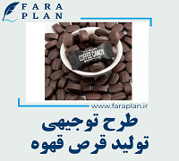 طرح توجیهی تولید قرص قهوه