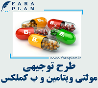 طرح توجیهی تولید مولتی و یتامین و ب کمپلکس