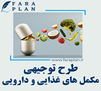 طرح توجیهی تولید مکمل های غذایی و دارویی