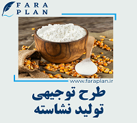 طرح توجیهی تولید نشاسته