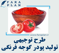 طرح توجیهی تولید و بسته بندی پودر گوجه فرنگی