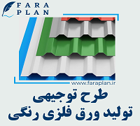 طرح توجیهی تولید ورق فلزی رنگی