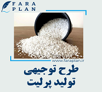 طرح توجیهی تولید پرلیت