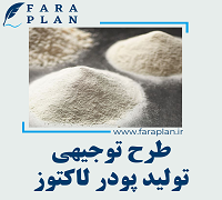 طرح توجیهی تولید پودر لاکتوز