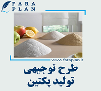 طرح توجیهی تولید پکتین