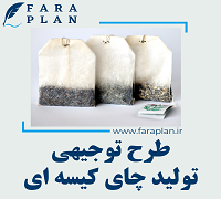 طرح توجیهی تولید چای کیسه ای