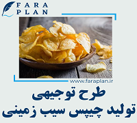 طرح توجیهی تولید چیپس سیب زمینی