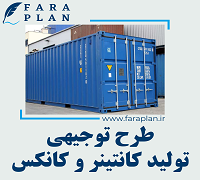 طرح توجیهی تولید کانتینر و کانکس