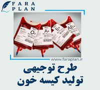 طرح توجیهی تولید کیسه خون